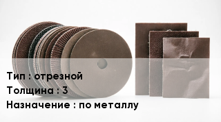 Круг абразивный отрезной s=3 по металлу